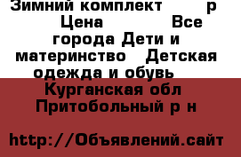 Зимний комплект REIMA р.110 › Цена ­ 3 700 - Все города Дети и материнство » Детская одежда и обувь   . Курганская обл.,Притобольный р-н